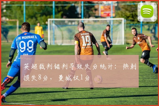 英超裁判错判导致失分统计：热刺损失8分，曼城仅1分